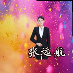 张远航