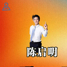 陈启明